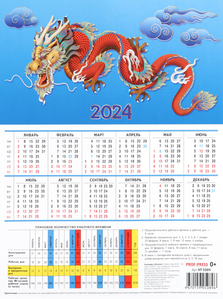 Календарь табель 2024 СИМВОЛ ГОДА 2024 - 18, мелов.бумага 170г/м2
